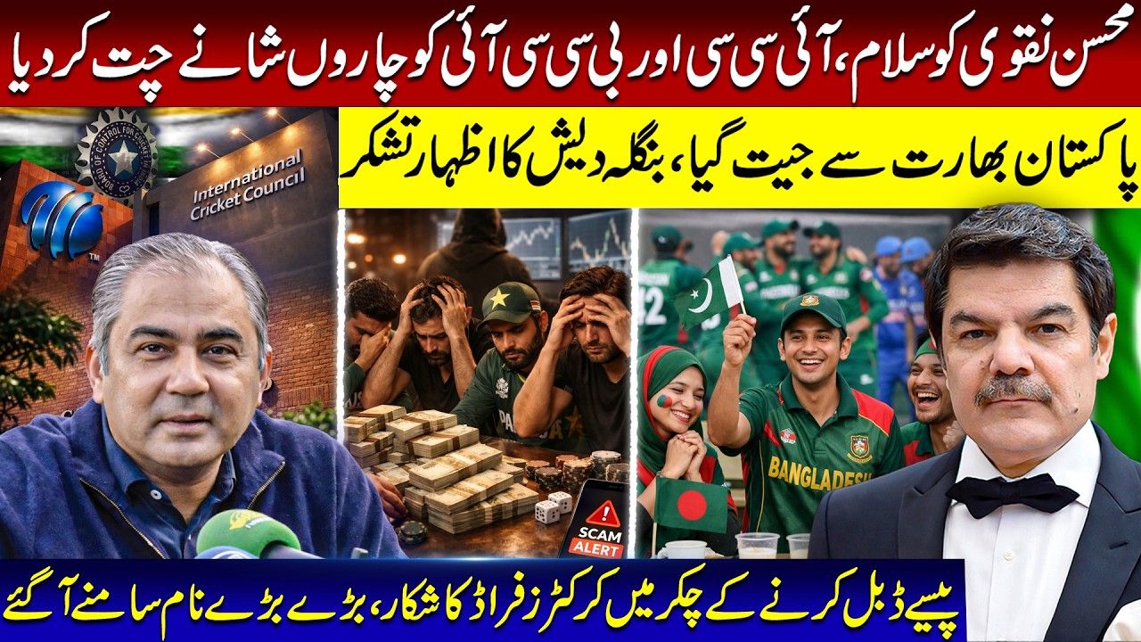 Kudos to Mohsin Naqvi. In the cycle of doubling money, cricketers are victims of fraud.