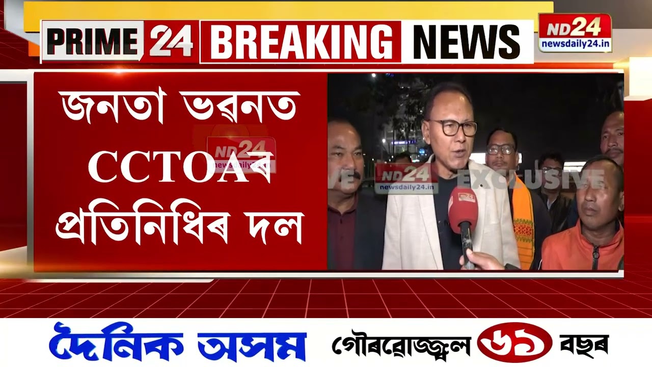 ছয় জনগোষ্ঠীৰ জনজাতিকৰণৰ বিৰোধিতাৰে তৎপৰ CCTOA