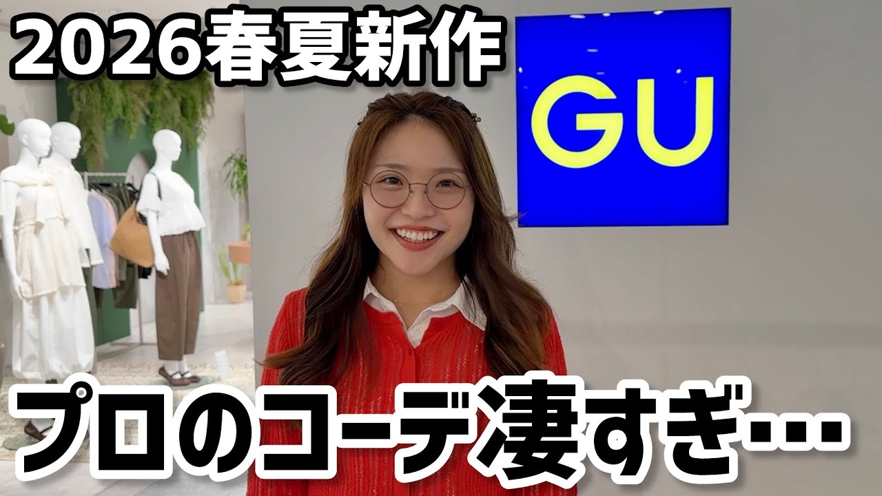 【2026春夏新作】GUの展示会でプロにコーデ組んでもらったらオシャレママになってしまった