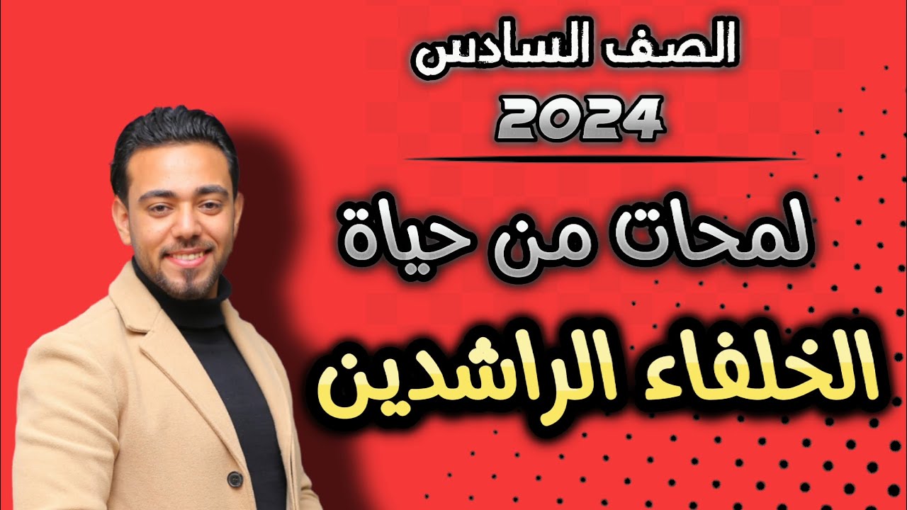 لمحات من حياة الخلفاء الراشدين للصف السادس 2024