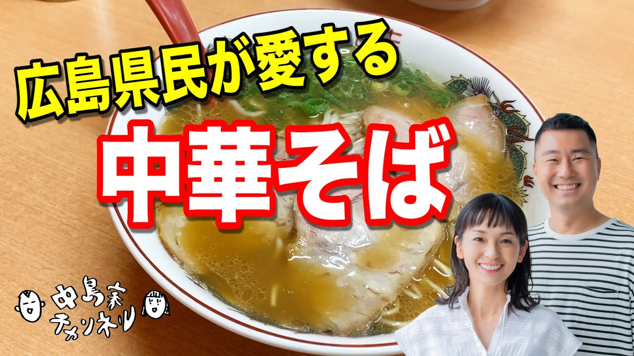 【広島ラーメン】超有名な中華そばの店で麺をすする！