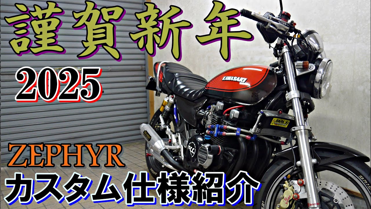 ZEPHYR χ仕様紹介 2025　カスタム箇所等