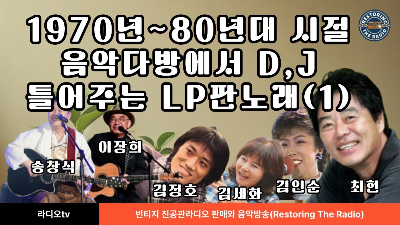 1970년~80년대 시절 음악 다방에서 D,J가 틀어주는 LP판 노래(1) 6곡