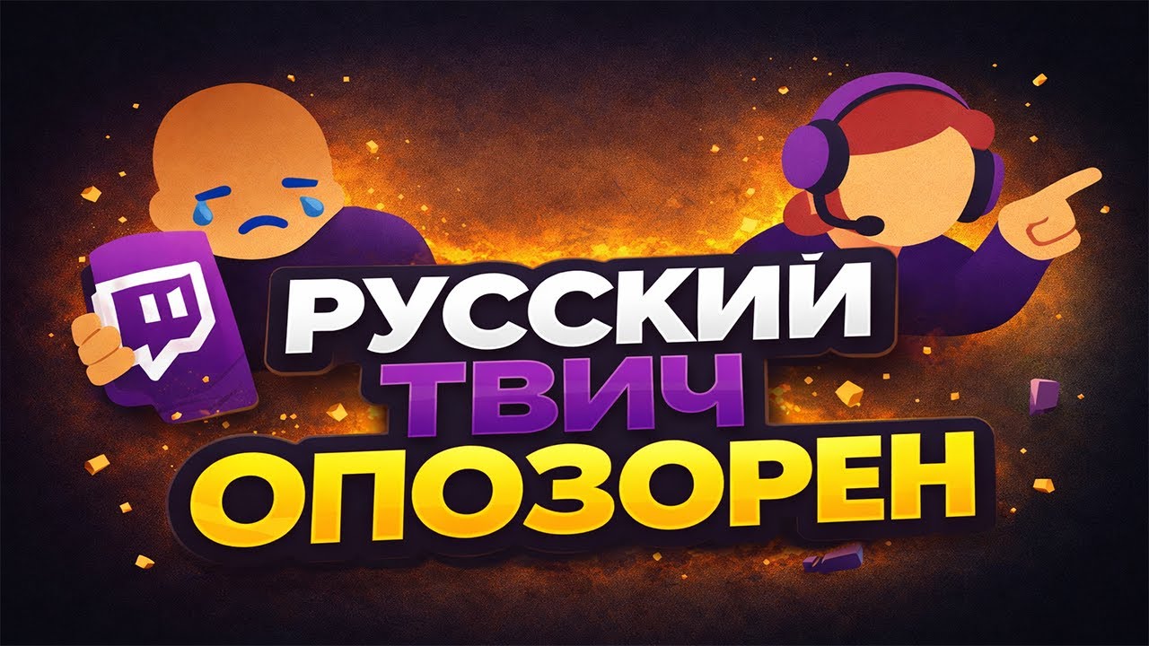 Почему Twitch стримеры зашкварились и обесценили зрителей