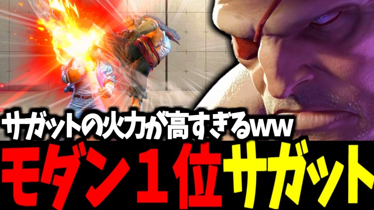 【スト6】モダン１位 サガット サガットの火力が高すぎるｗｗ【SF6】