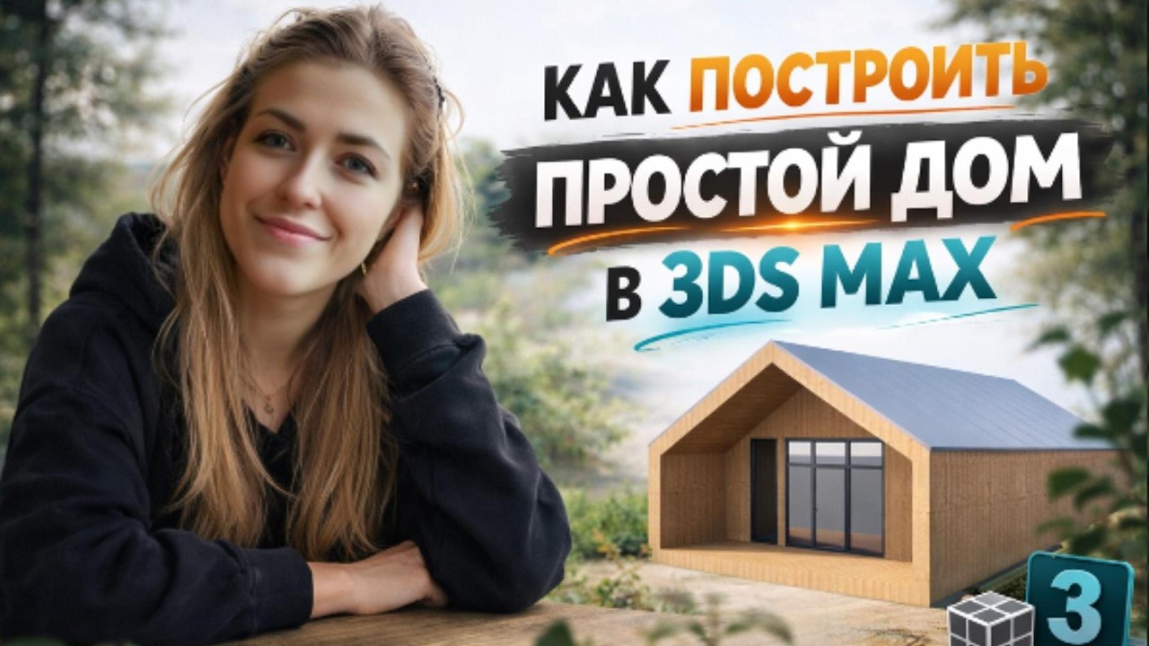 Простой дом в 3ds Max: моделирование и текстуры