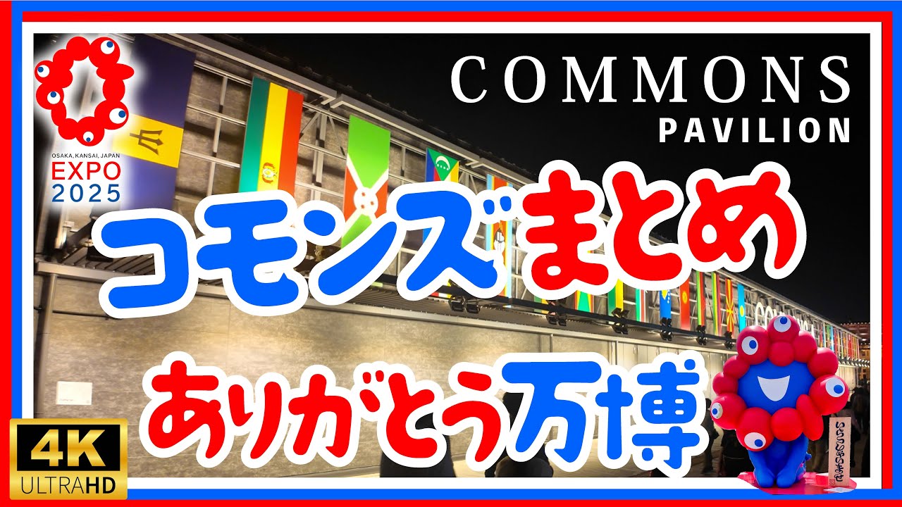 COMMONS🌏大阪・関西万博【コモンズまとめ】知らない国と出会える！