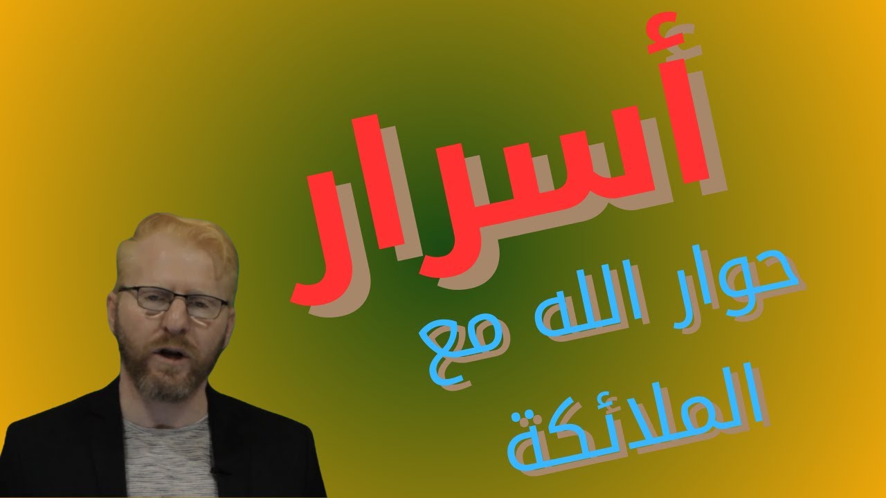 حوار الله مع الملائكة دراسة لسانية تدبرية