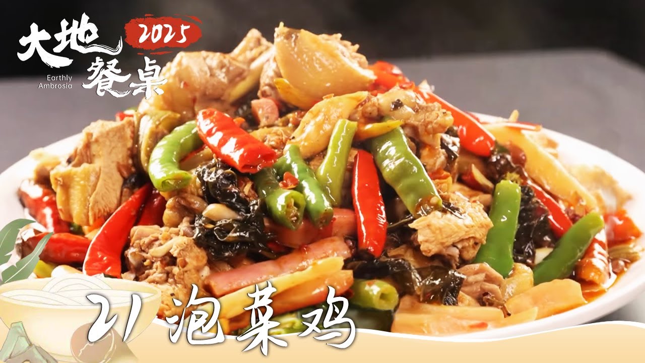 《大地餐桌2025》舌尖上的巴蜀记忆：金宝缶鱼 泡菜鸡 酸辣粉 在四川 吃是一种传承与热爱的生活艺术 EP21 | 美食中国 Tasty China