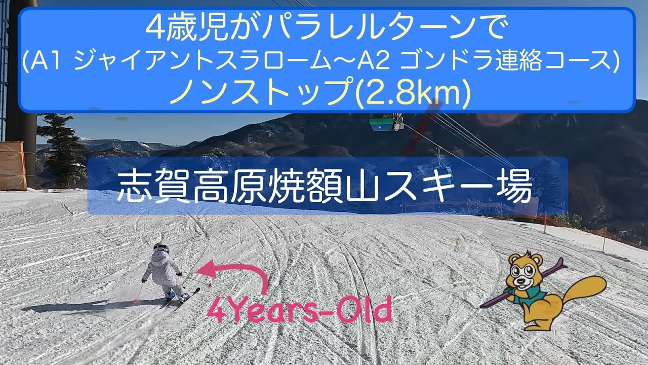 4歳児がパラレルターンで山頂から山麓までノンストップ/焼額山スキー場(A1ジャイアントスラロームコース) ／GoPro HERO11(4K)