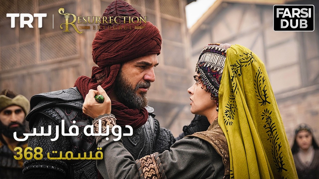 قیام ارتغرل قسمت 368 | Ghiame Artughrul Episode 368