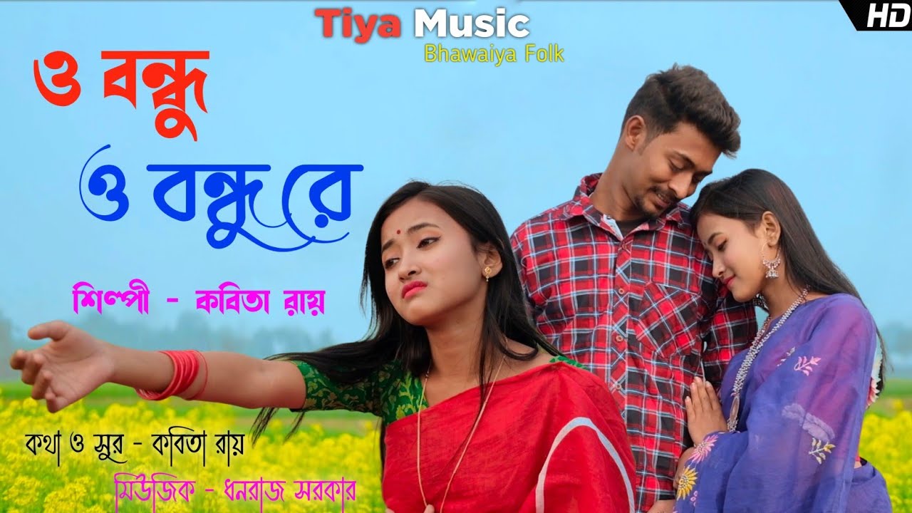O Bondhu o bondhu re / ও বন্ধু ও বন্ধু রে  / Rajbanshi sad song 2023 / Kabita Roy.