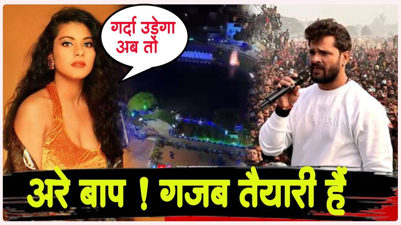 अरे बाप ! Khesari LAL YADAV के लिए भयंकर मंच तैयार - अब तो पक्का मचेगा बवाल ! देखिये आप भी #khesari