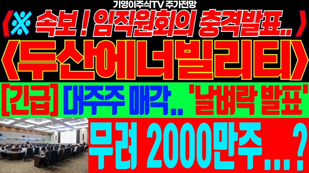 [두산에너빌리티 두산에너빌리티주가] 🟢긴급속보! 임직원회의 충격발표.. 대주주 매각 '날벼락 발표' 무려 2000만주? #두산에너빌리티 #두산에너빌리티주가 #두산에너빌리티주가전망