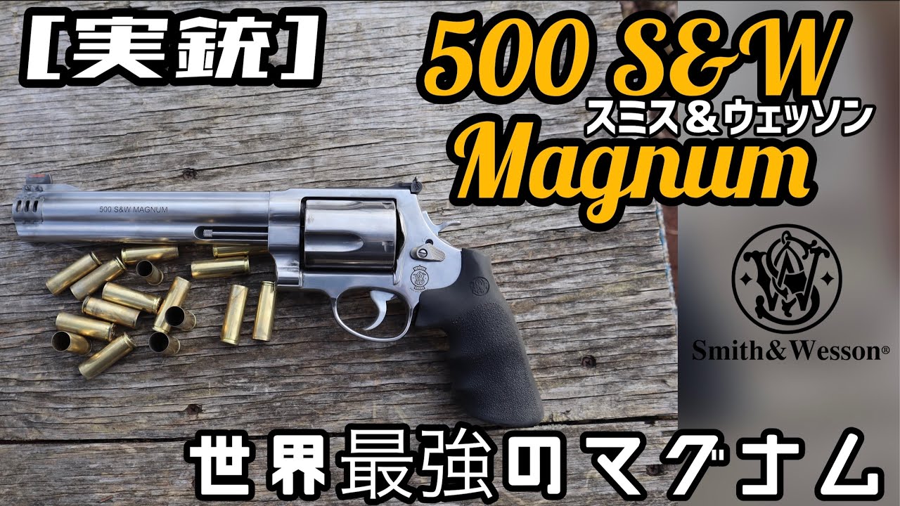 [実銃] 500 S&W Magnum 世界最強のハンドガン