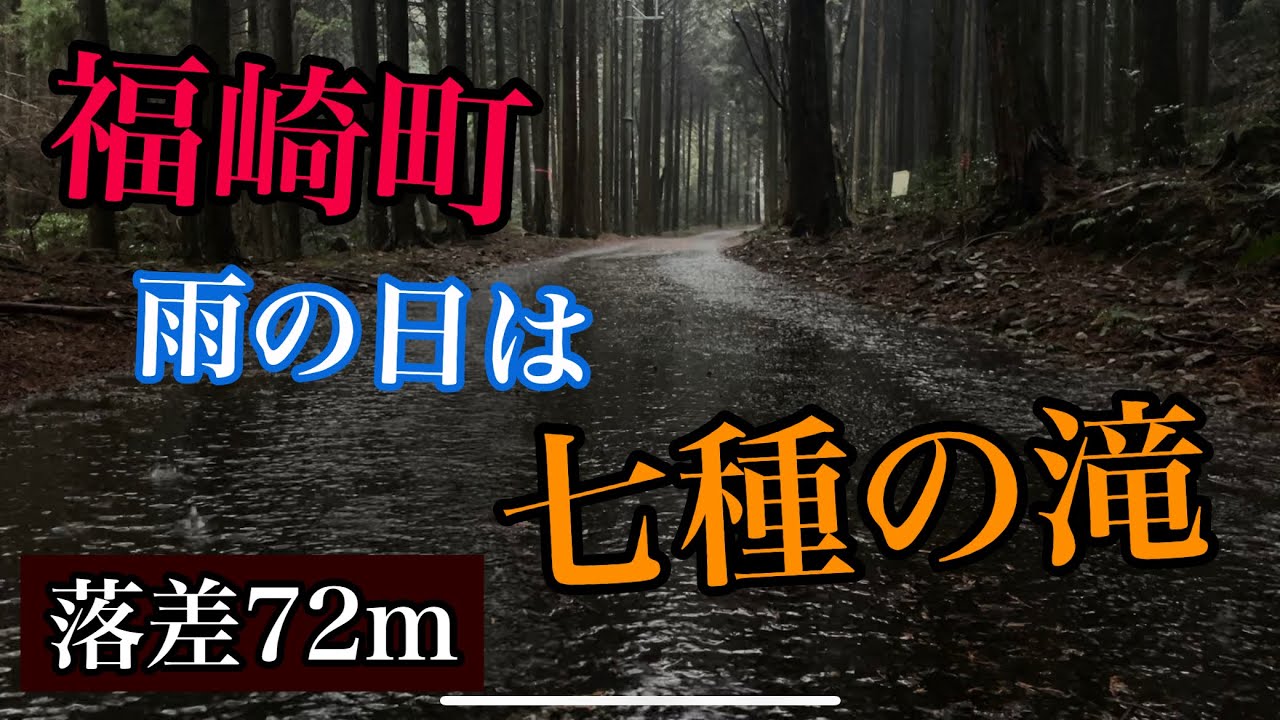 神崎郡福崎町【絶好の滝見日和だ⁉︎】雨の日に七種の滝まで歩いてみた！