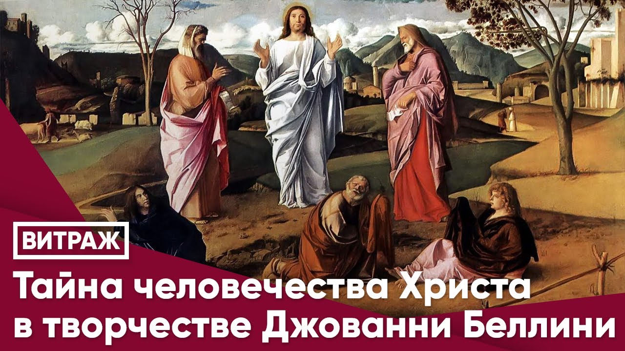 Тайна человечества Христа в творчестве Джованни Беллини