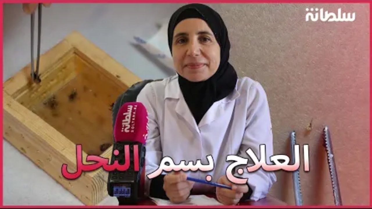 العلاج بسم النحل مع الأخصائية سلوى بنكيران.. أهميته/فوائده/طرق استعماله