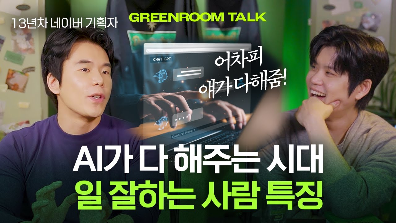 (13년차 네이버 기획자가 말하는) AI시대에 일을 잘한다는 것