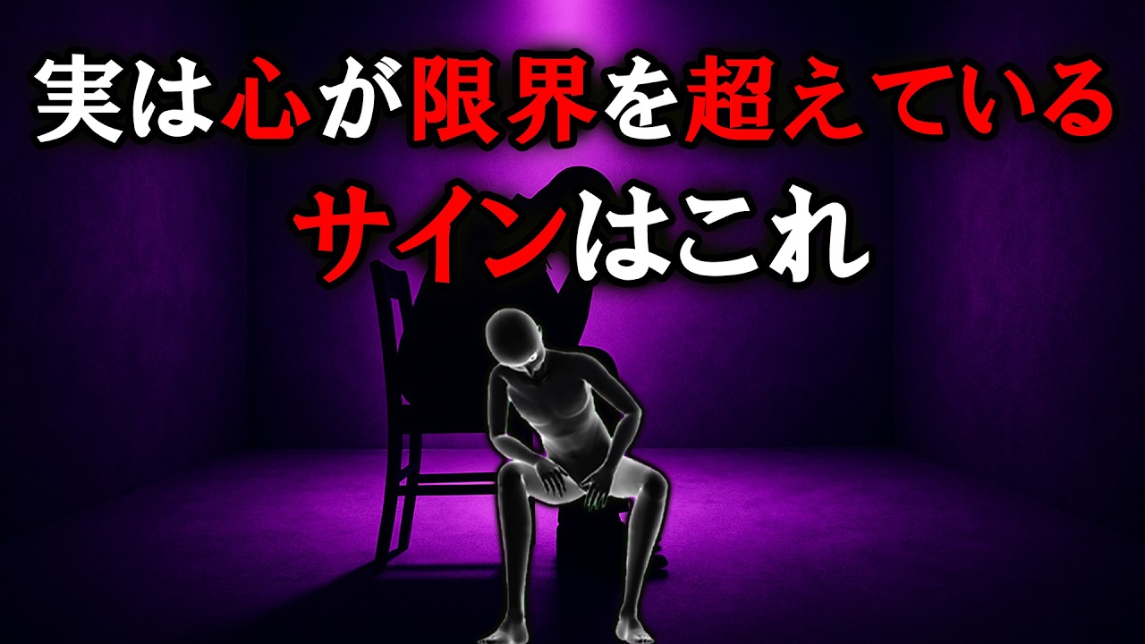【グレーな心理学】心が限界で休んだ方がいいサイン10選