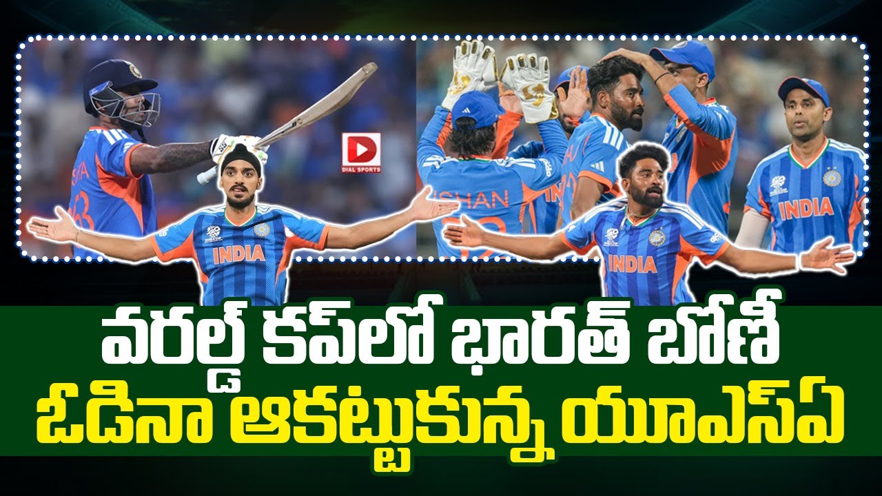 Live: వరల్డ్ కప్ లో భారత్ బోణీ.. ఓడినా ఆకట్టుకున్న యూఎస్ఏ | USA Vs India | T20 World Cup 2026