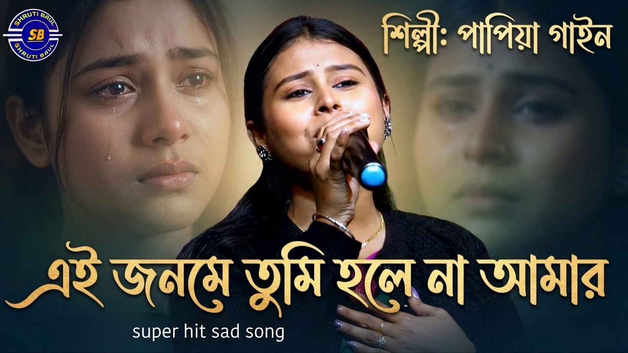 Jodi Arek Jonom Ami Paigo | পাপিয়া গাইন | Papiya Gain | যদি আরেক জনম আমি পাইগো