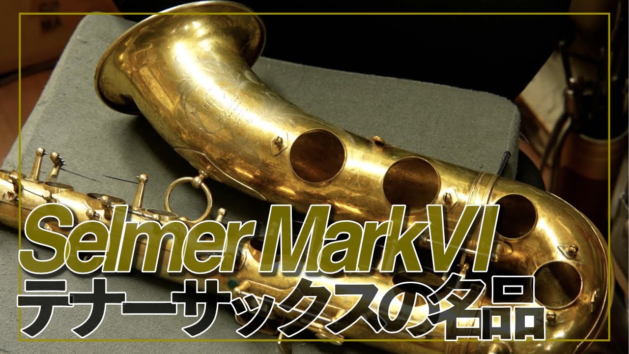 【テナーサックス】セルマーマーク６を再生 #1