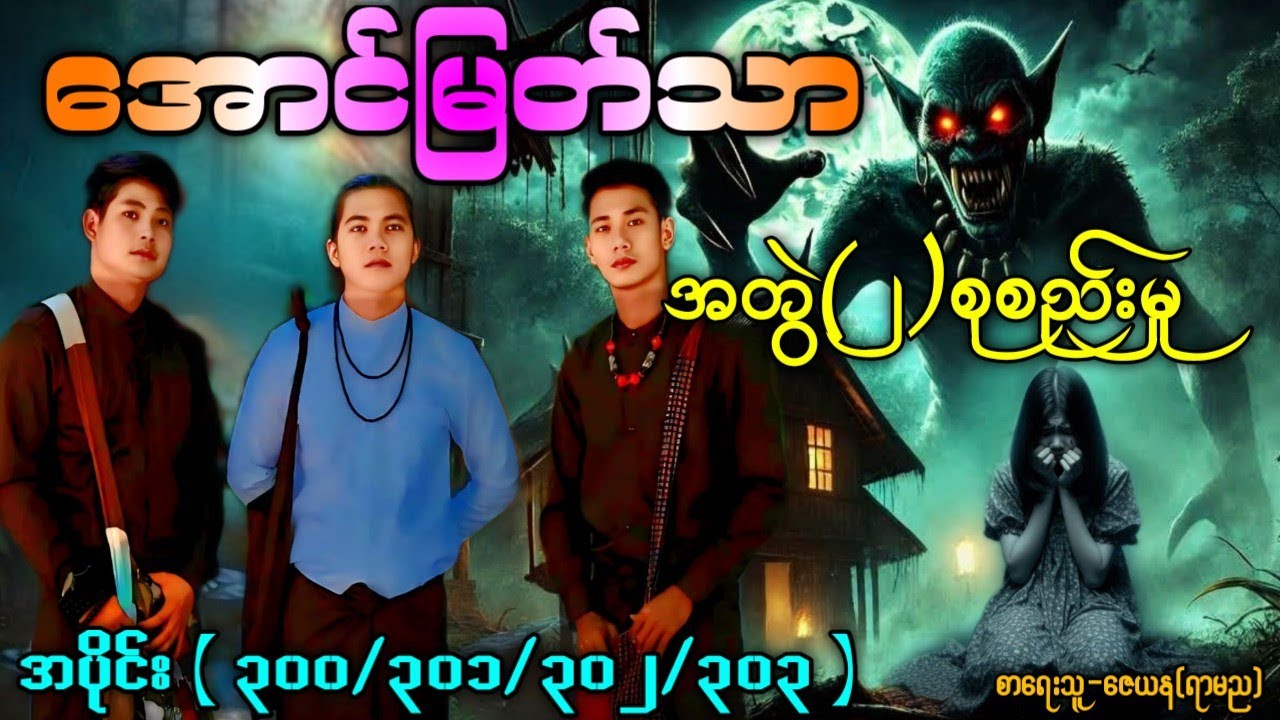အောင်မြတ်သာအတွဲ(၂)စုစည်းမှု / အပိုင်း( ၃၀၀/၃၀၁/၃၀၂/၃၀၃ ) ၄ပုဒ်တွဲ #အောင်မြတ်သာပေါင်းချုပ် #AudioBook