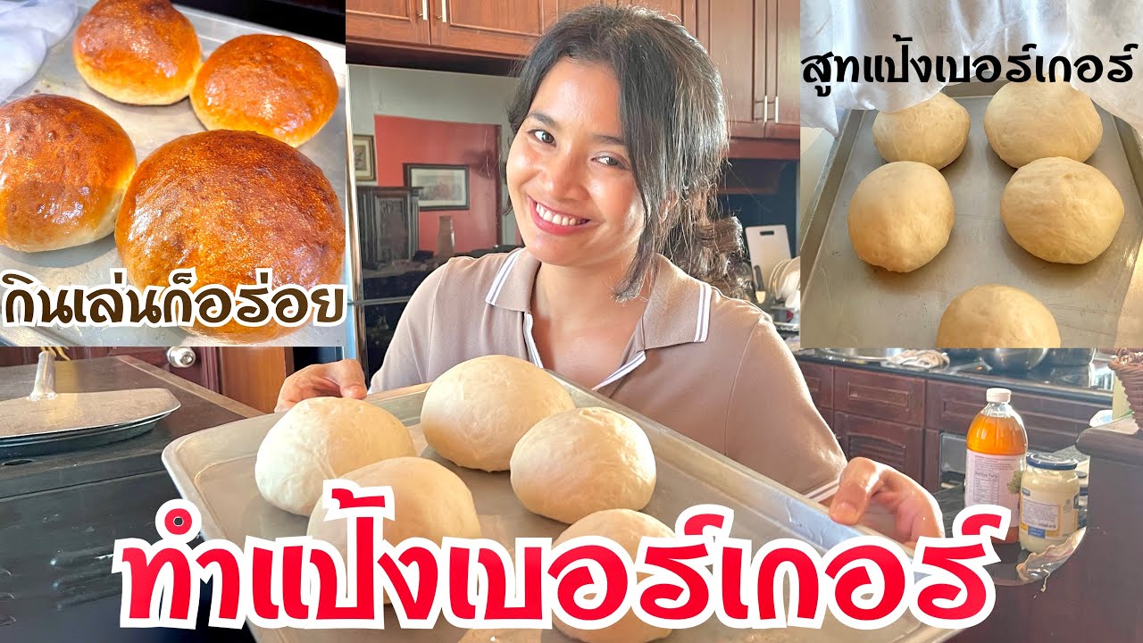 ทำแป้งเบอร์เกอร์ กินเล่นก็อร่อย (ep2 ทําเบอร์เกอร์ขาย)