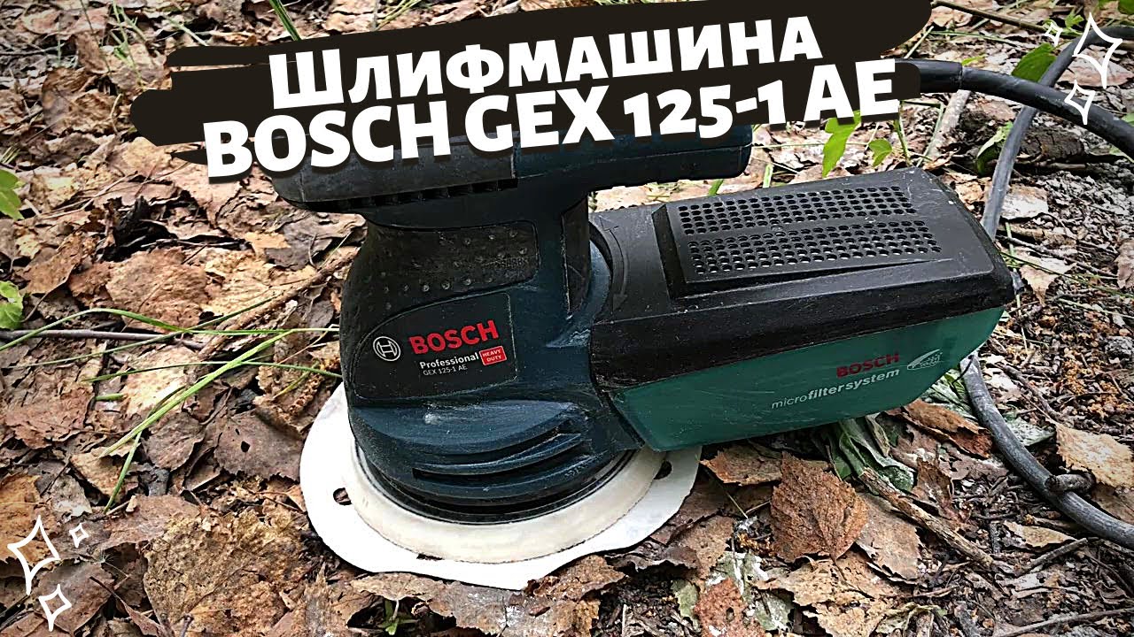 Купили шлифмашину Bosch gex 125-1 ae