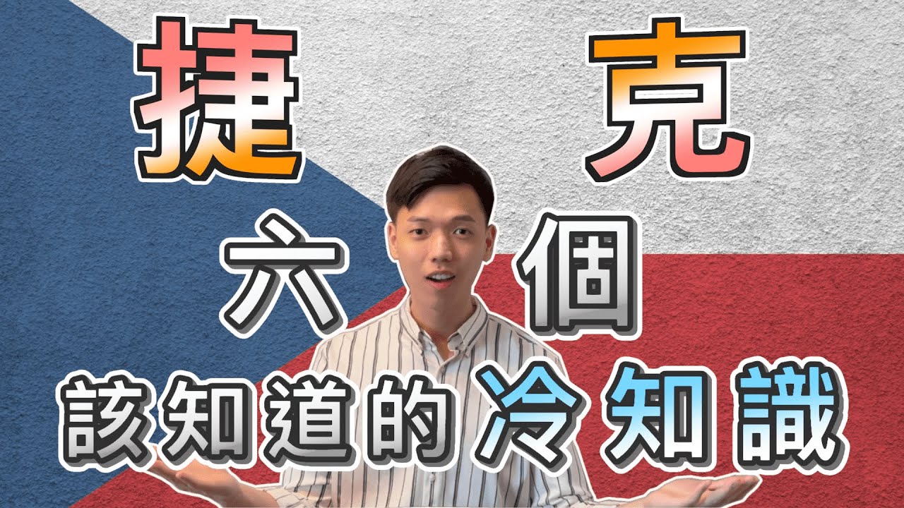 【世界冷知識-捷克篇】捷克特色文化懶人包，透過六個捷克冷知識一次搞定！｜貪污之旅、方糖發明、啤酒成癮的國家、鞭打習俗、波西米亞的真面目｜捷克旅遊前必知｜傑克放飛 Jacky Fun Facts