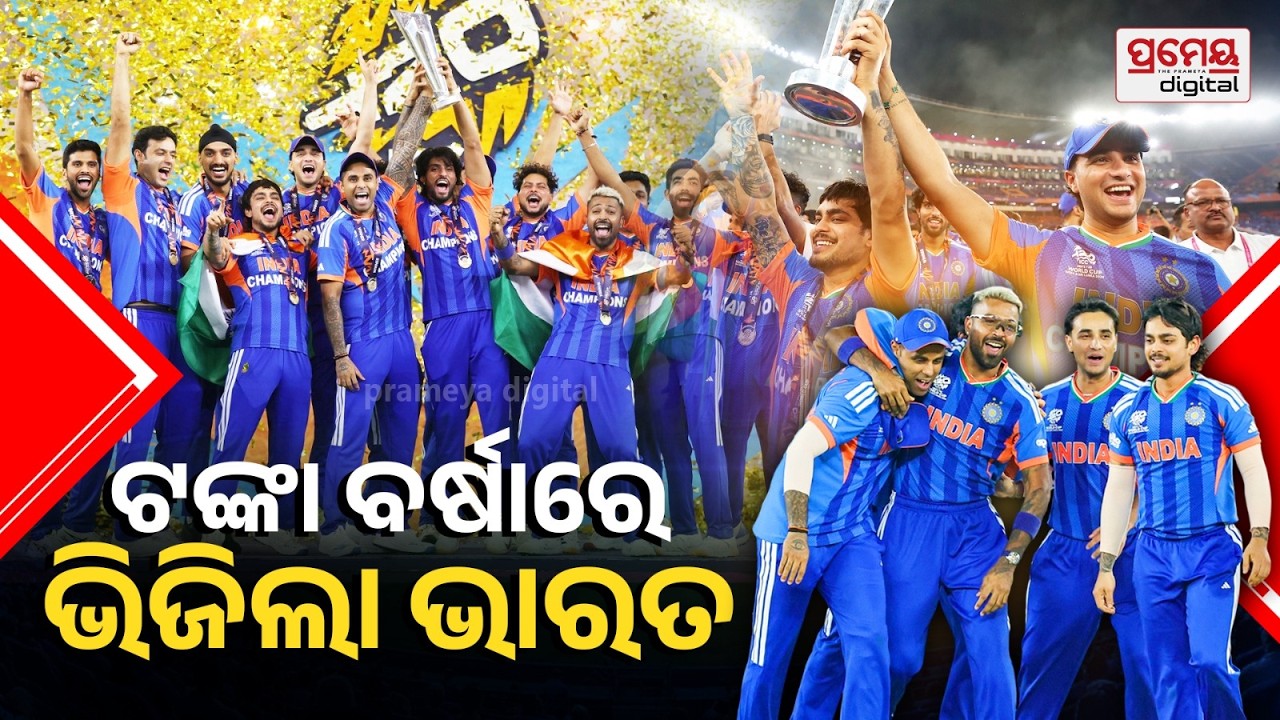 ICC ଟୁର୍ନାମେଣ୍ଟ ପାଇଁ ୧୨୦ କୋଟି ଟଙ୍କାର ପୁରସ୍କାର ରାଶି, କେଉଁ ଟିମକୁ ମିଳିଲା କେତେ ? | T-20 WC Prize Money