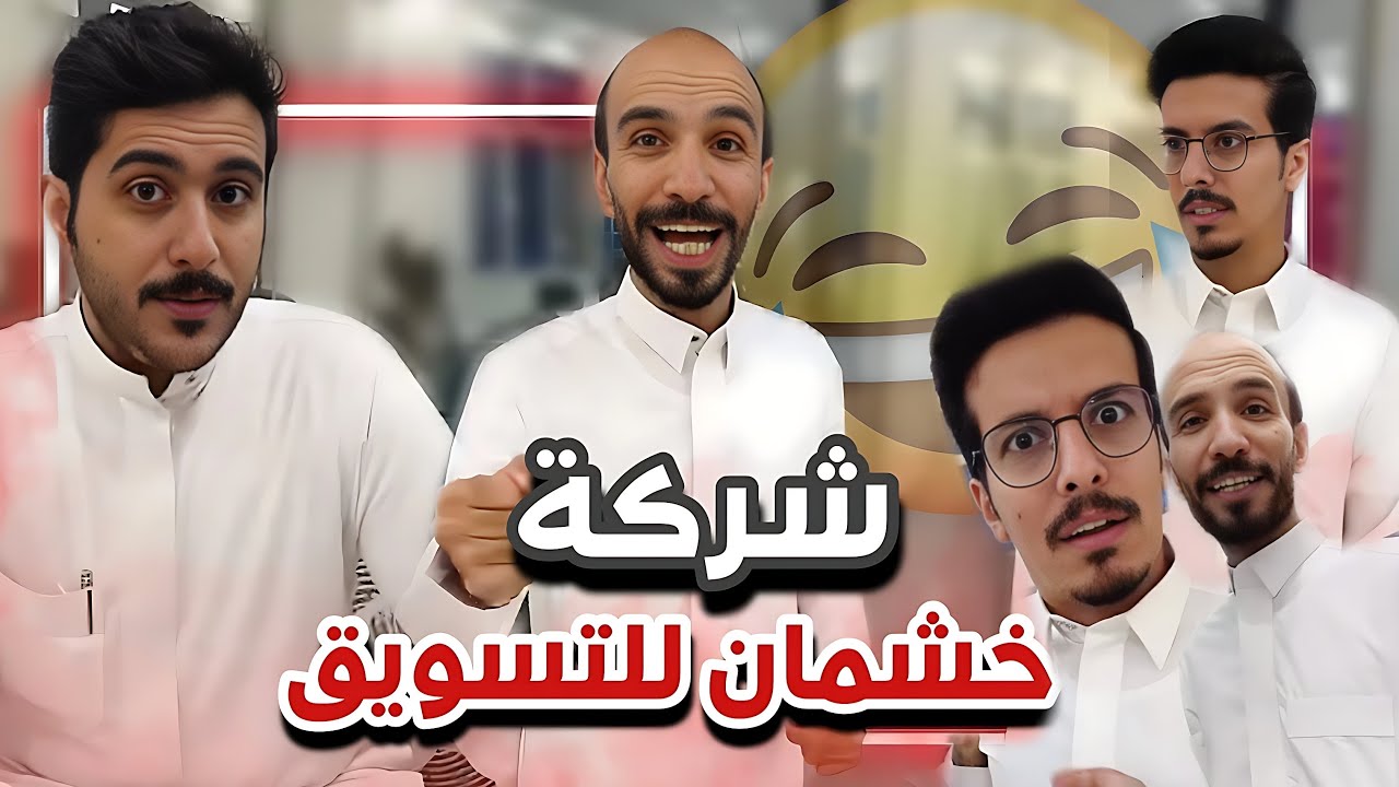 شركة خشمان للتسويق😂💔 |  سنابات ابوحصة و ابوعجيب