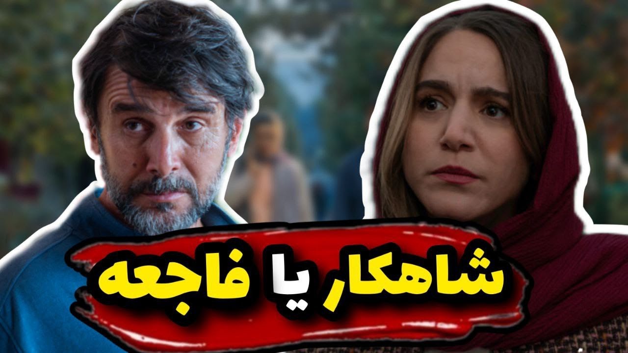 🚨زیبا صدایم کن| چی میشد فیلم شاهکار میشد؟ جایی که فیلم اشتباه کرد😲