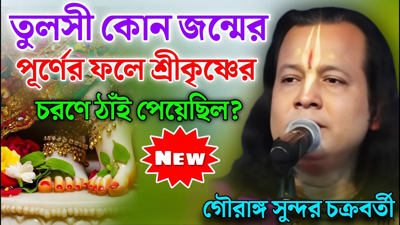তুলসী কোন জন্মের পূর্ণের ফলে শ্রীকৃষ্ণের চরণে ঠাঁই পেয়েছিল? | গৌরাঙ্গ সুন্দর চক্রবর্তী ! Gouranga