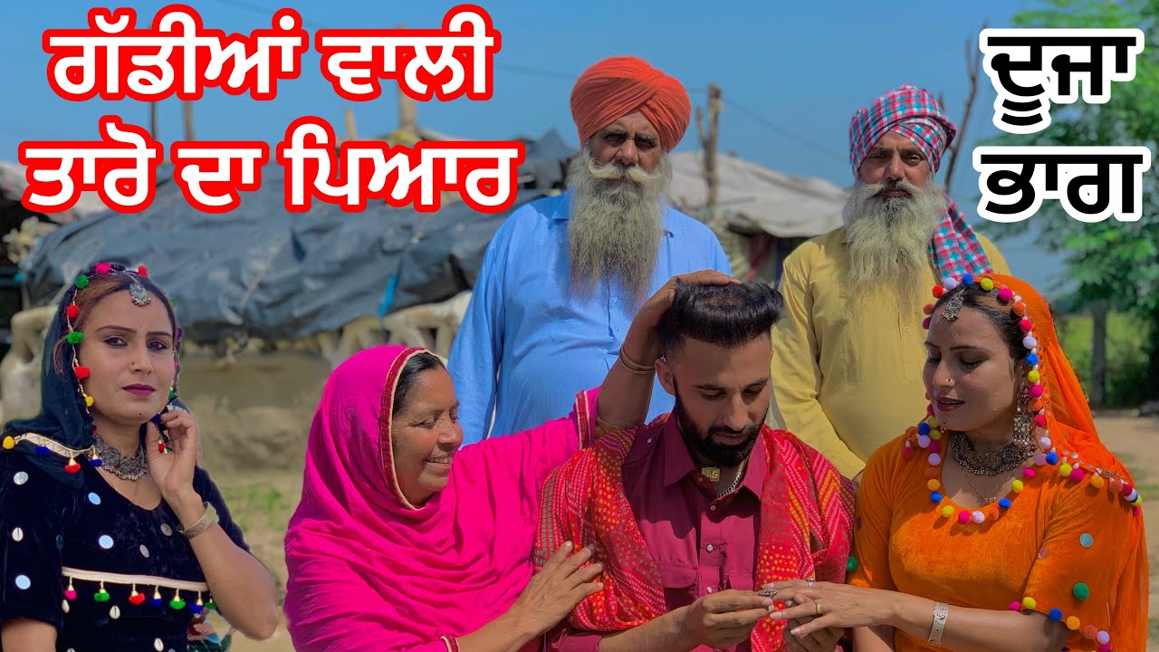 ਗੱਡੀਆ ਵਾਲੀ ਤਾਰੋ  Part 2  /taaro vanjarn (new Punjabi short MOVI)