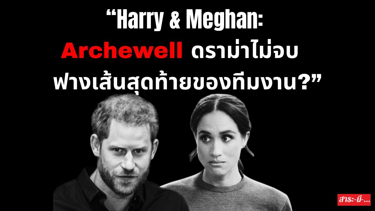 “Harry & Meghan: Archewell ดราม่าไม่จบ —ฟางเส้นสุดท้ายของทีมงาน?”#สนุก #ฮา #princeharry#meghanmarkle