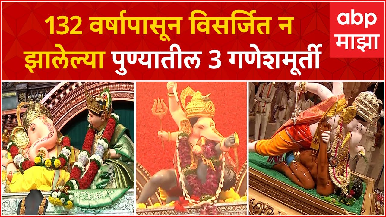 Pune Ganeshmurty :  132 वर्षांपासून विसर्जित न झालेल्या पुण्यातील 3 गणेशमूर्ती