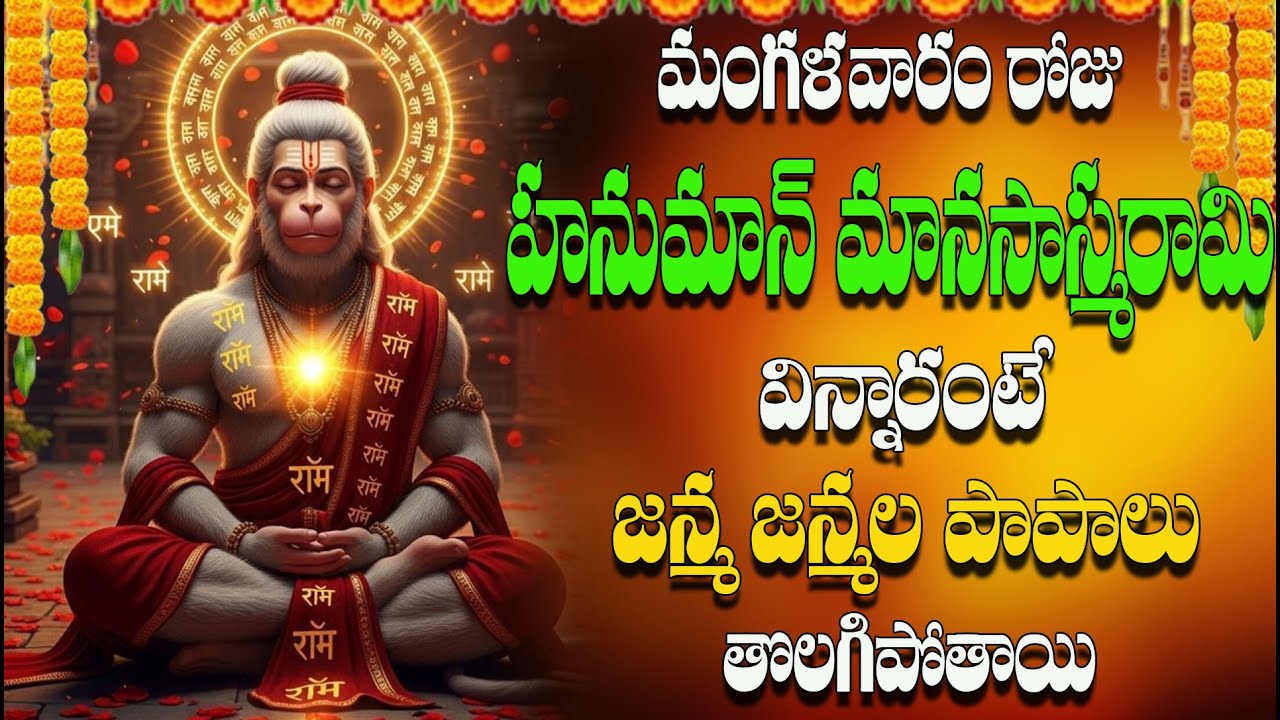 🔴LIVE మంగళవారం రోజు  హనుమాన్ మానసాస్మరామ విన్నారంటే  జన్మ జన్మల పాపాలు  తొలగిపోతాయి