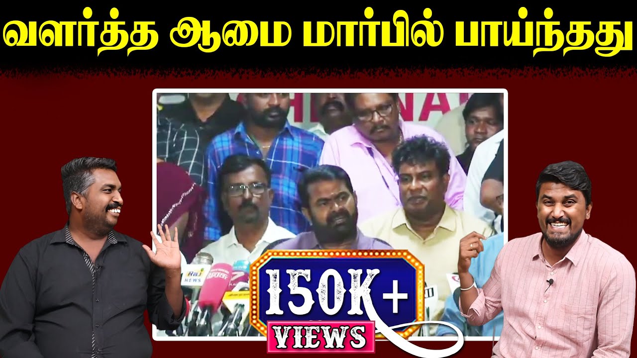 வளர்த்த ஆமை மார்பில் பாய்ந்தது | Seeman Press meet | NTK | Seeman | U2 Brutus