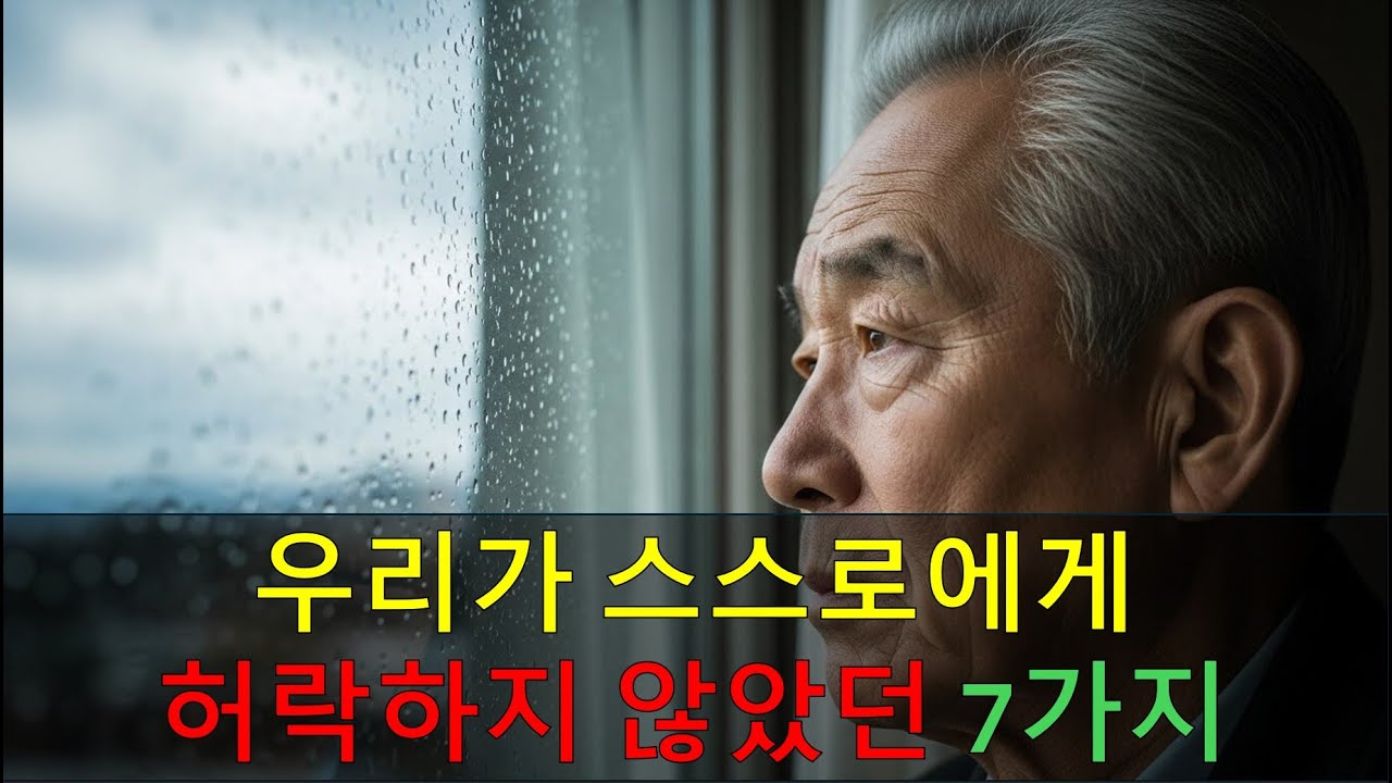 우리가 스스로에게 허락하지 않았던 7가지ㅣ쉼이 필요한 게 아니라 허락이 필요했다ㅣ인문학ㅣ인생후반ㅣ오디오북ㅣ라디오사연ㅣ지혜ㅣ#사연