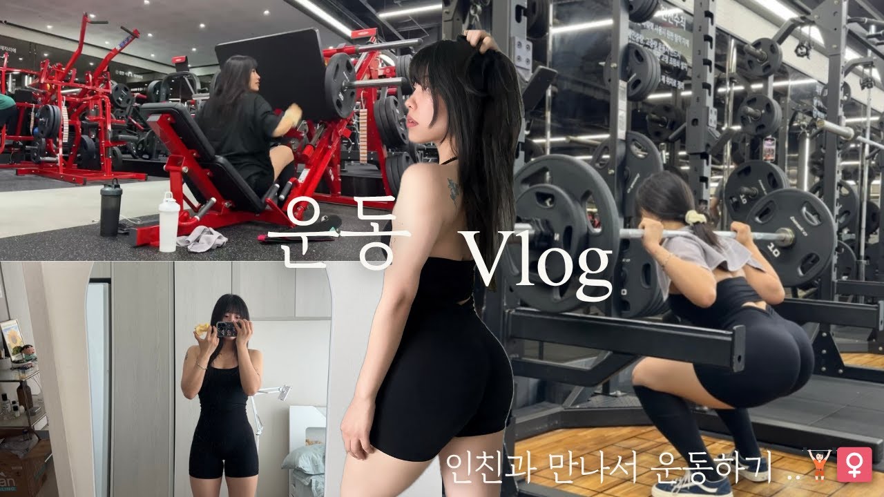 운동 VLOG. 인스타 친구 만나서 하체 운동하기 / 에이블짐 강남역점