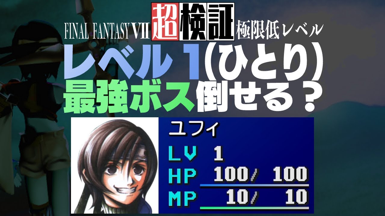 【超検証】レベル１（ひとり）でFF7の最強ボスを倒せるのか？｜ファイナルファンタジー7
