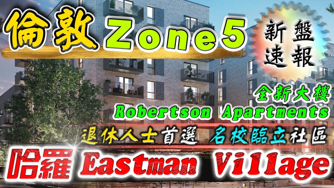 Eastman Village｜Harrow哈羅｜Robertson Apartments｜全新大樓｜倫敦 新盤｜Harrow & Wealdstone｜倫敦zone5｜樓交所直播室｜HKEXLIVE