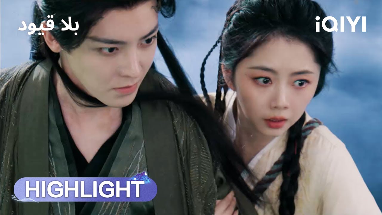 بلا قيود | اعتراف يتبعه سيف ؟🤯 | The Unclouded Soul | iQIYI Arabic