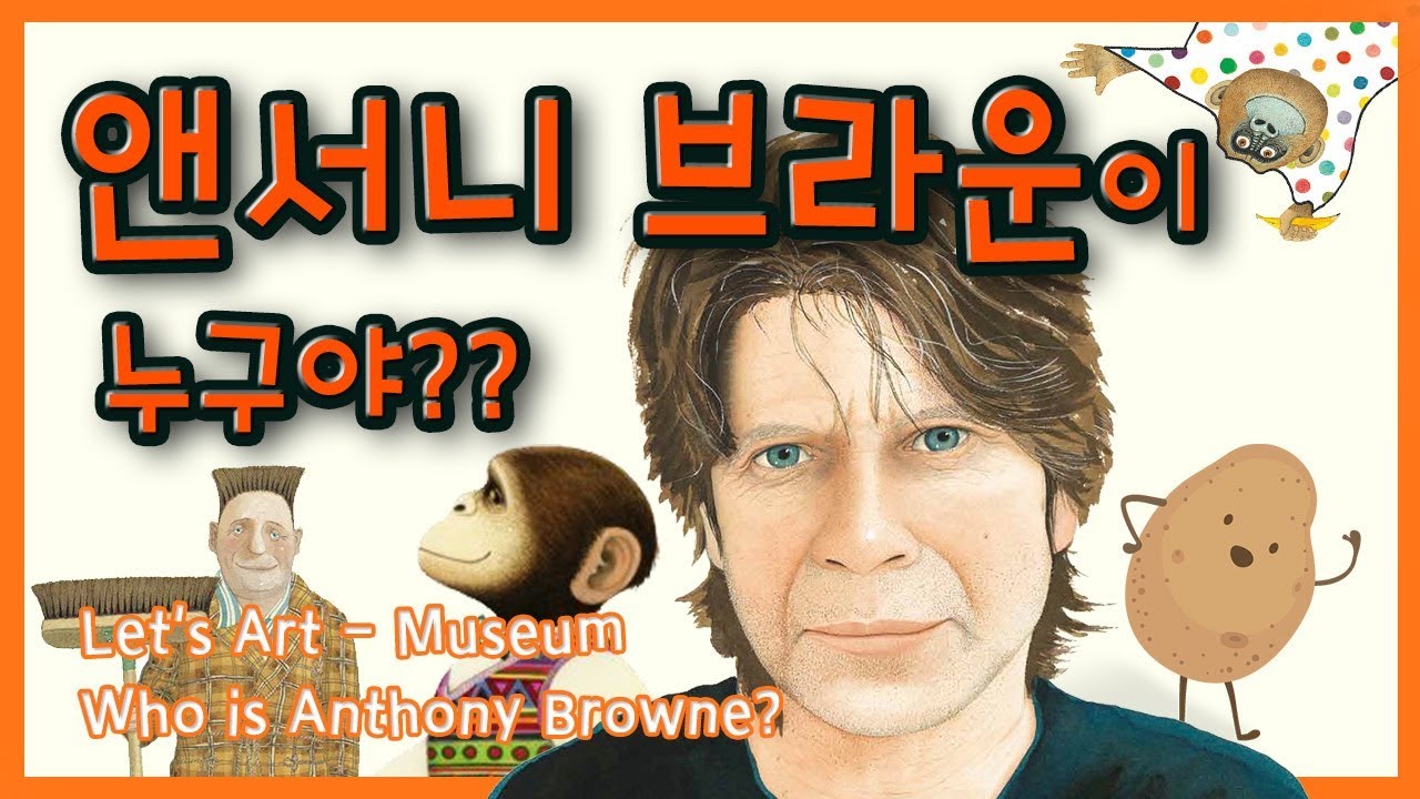 앤서니 브라운이 누구야? [레츠아트 MUSEUM]