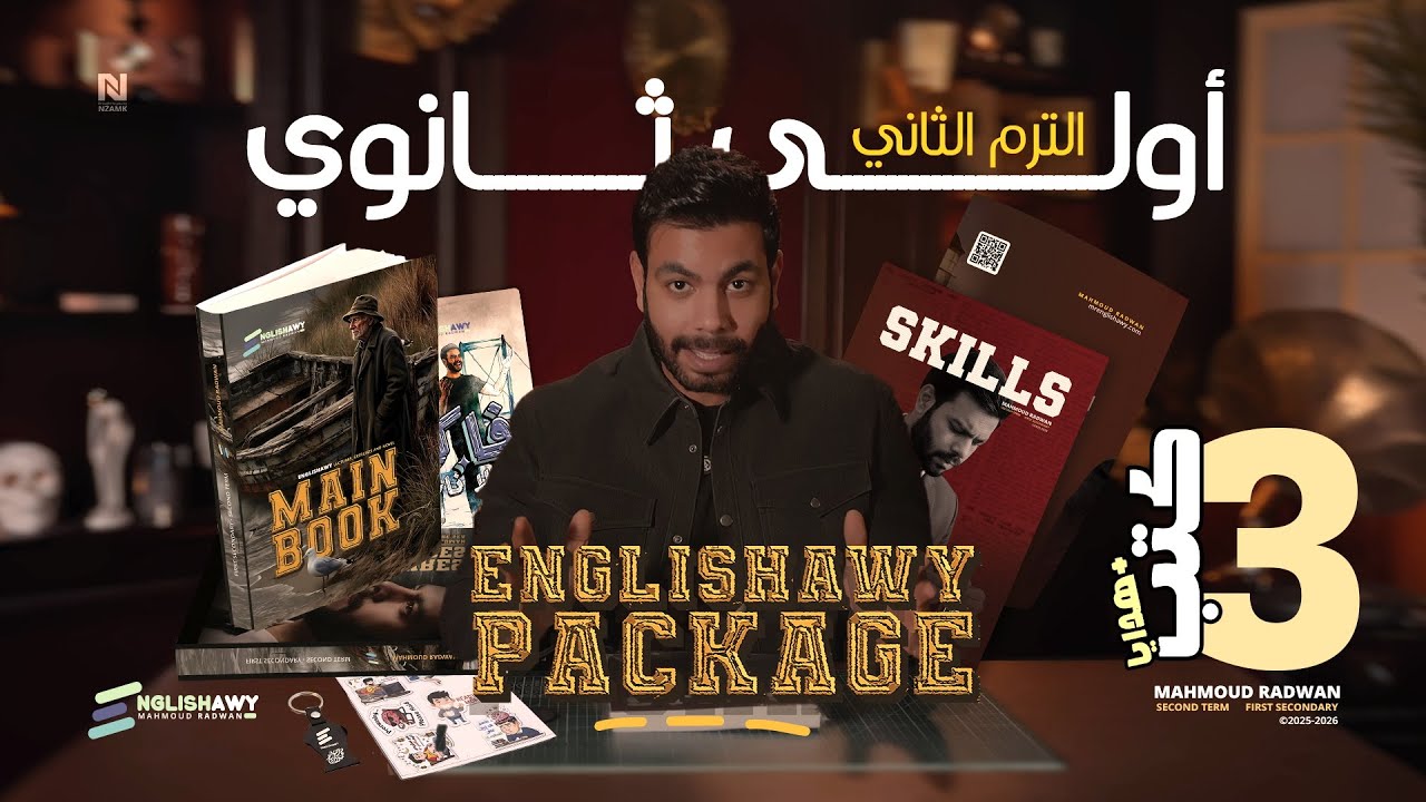 الفيديو المنتظر تفاصيل كتب أولى ثانوي وبكالوريا 