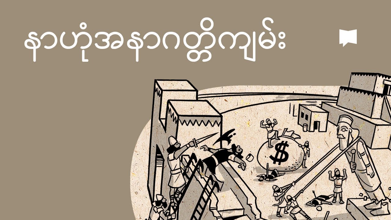 နာဟုံအနာဂတ္တိကျမ်းကို ခြုံငုံသုံးသပ်ခြင်း | Overview: Nahum