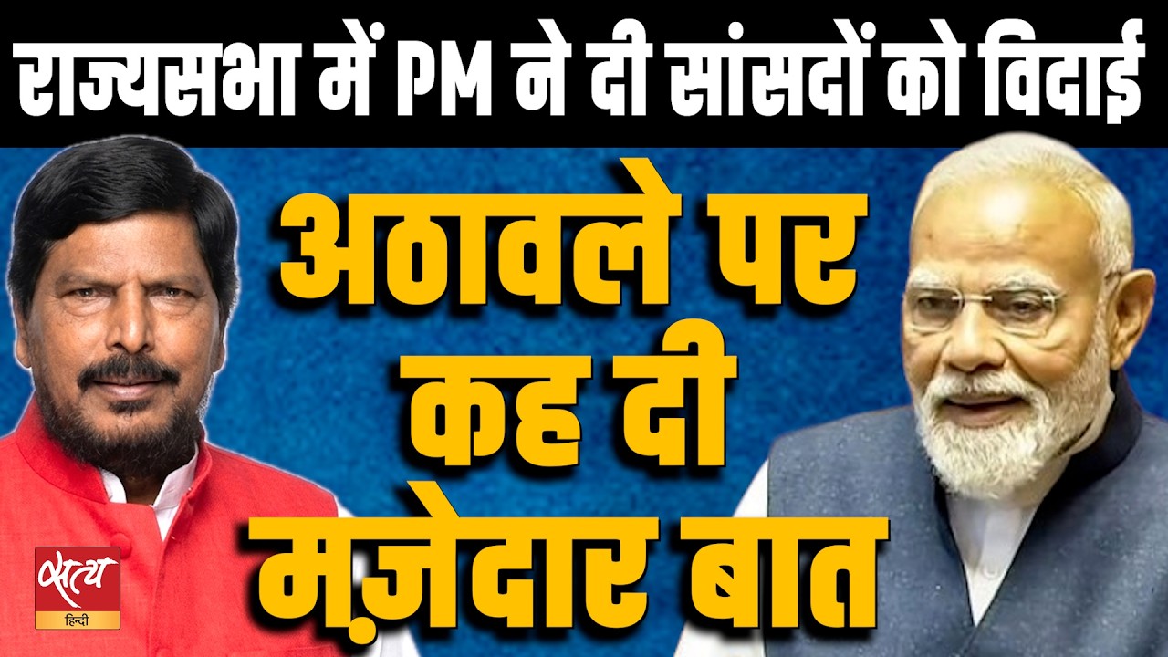 Ramdas Athawale : विदाई पर PM मोदी का मज़ाक! | PM Modi's Witty Farewell Speech in Rajya Sabha