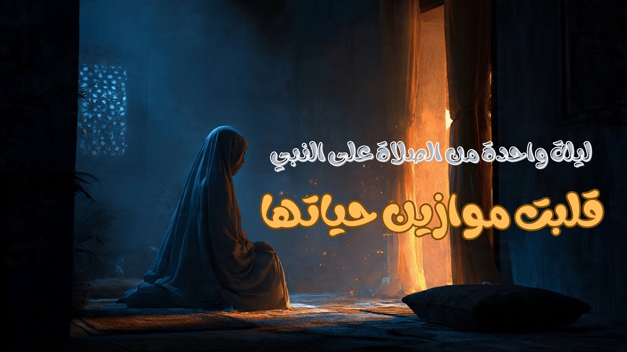 ليلة واحدة من الصلاة على النبي… كانت كفيلة بقلب موازين حياتها!